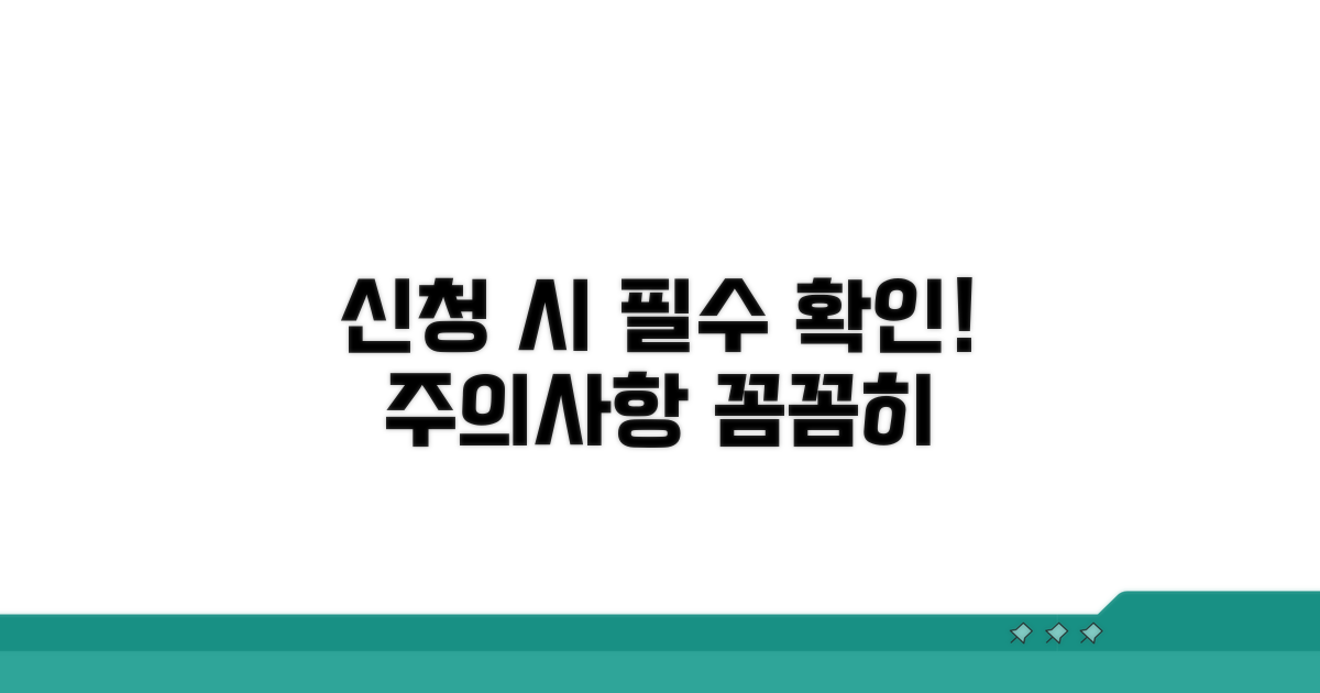 신청 시 주의사항 꼭 확인하기