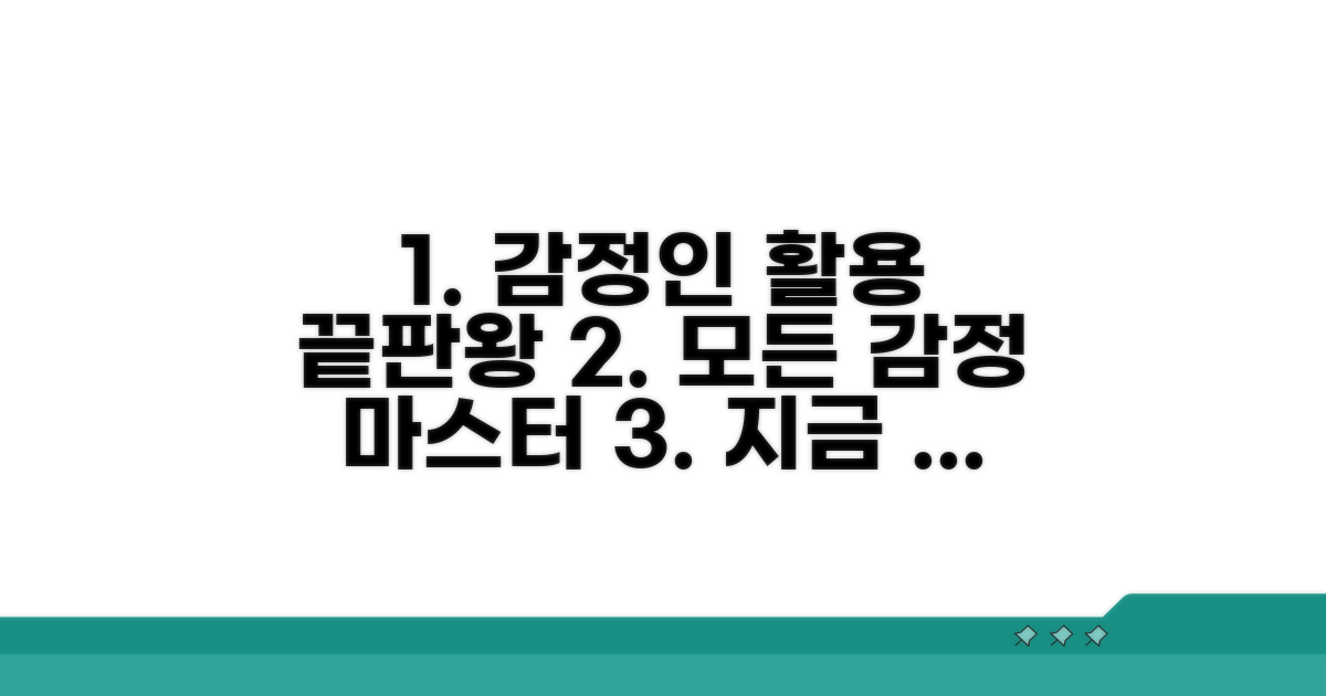 감정인 활용법 완전 정복