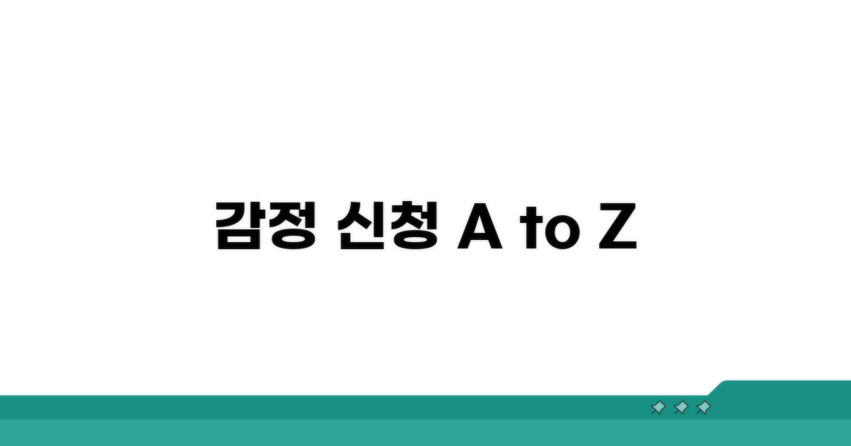 감정 신청 방법과 핵심 요건