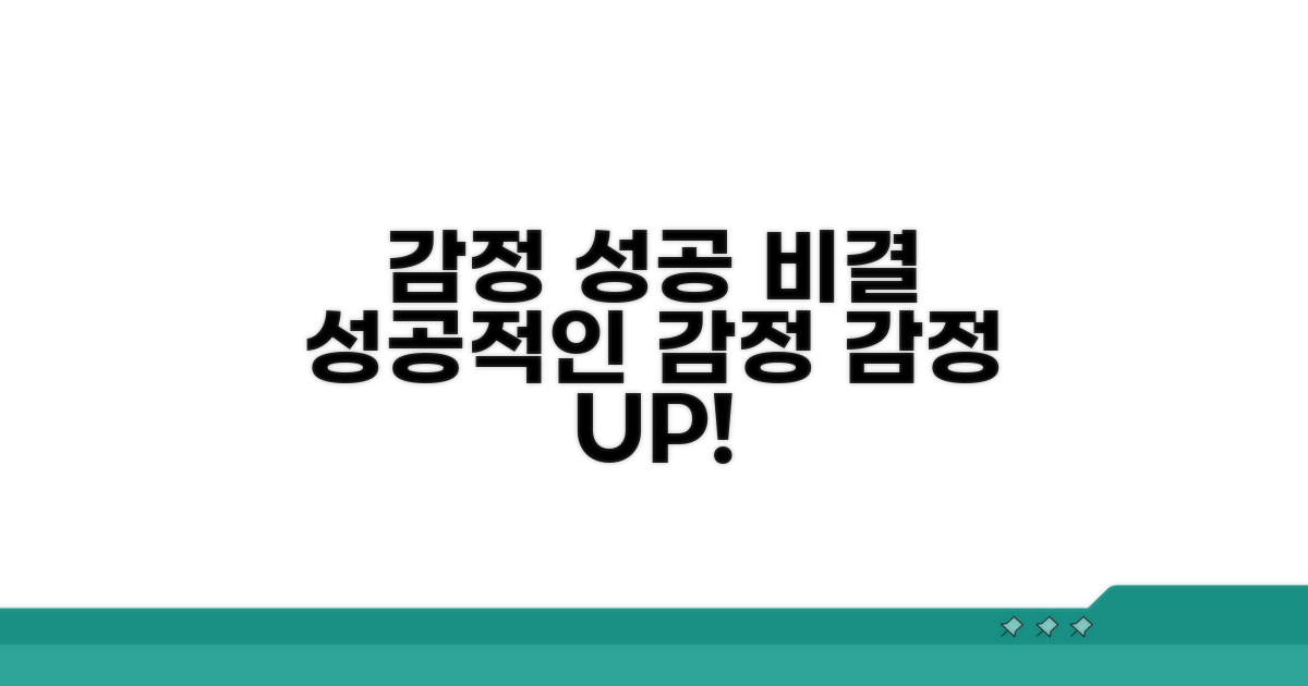 성공적인 감정을 위한 팁