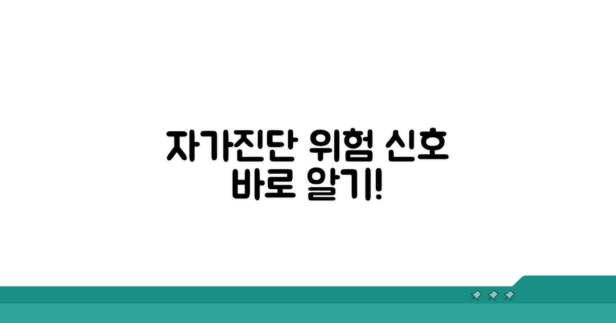 자가진단으로 위험 신호 감지