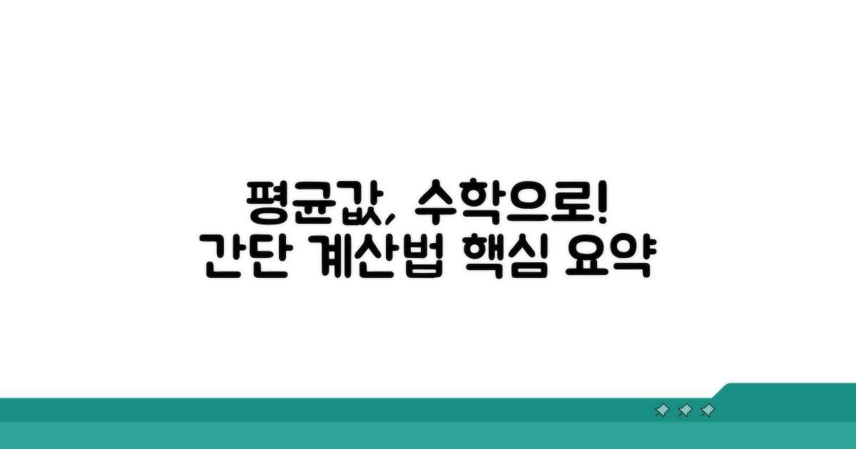 수학으로 배우는 평균값 계산법