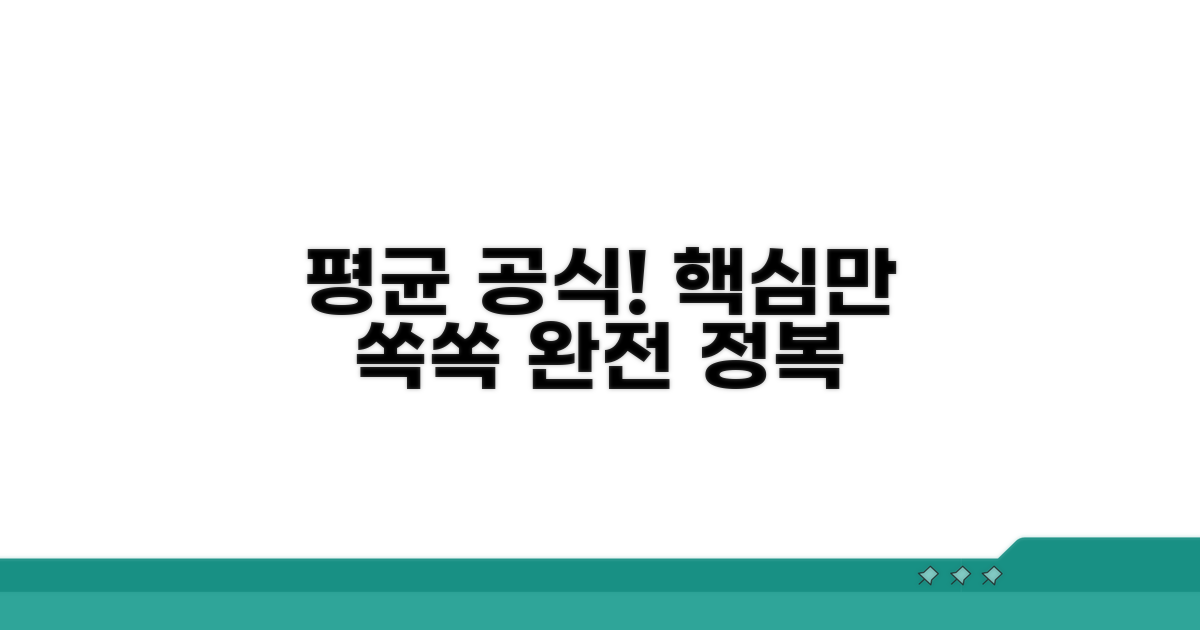평균 계산 핵심 공식 배우기