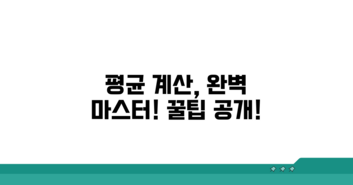 평균 계산 완벽 마스터 꿀팁