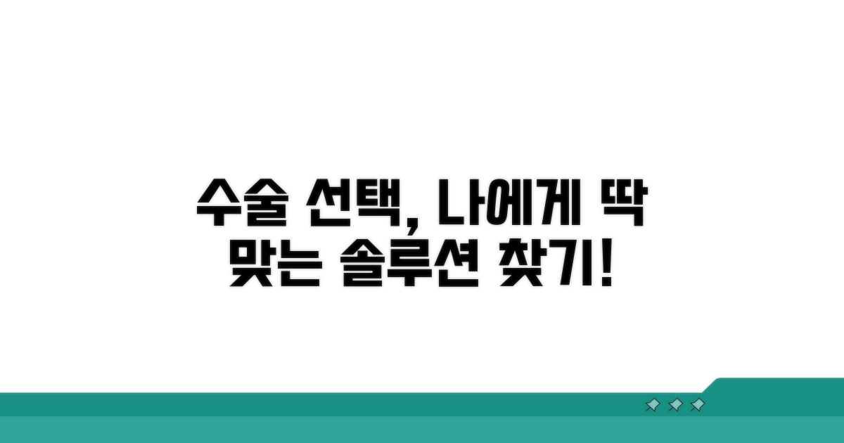 나에게 맞는 수술 선택 가이드