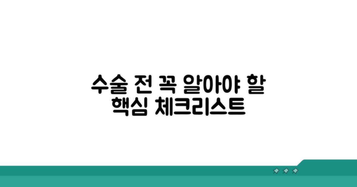 수술 전 꼭 확인해야 할 점