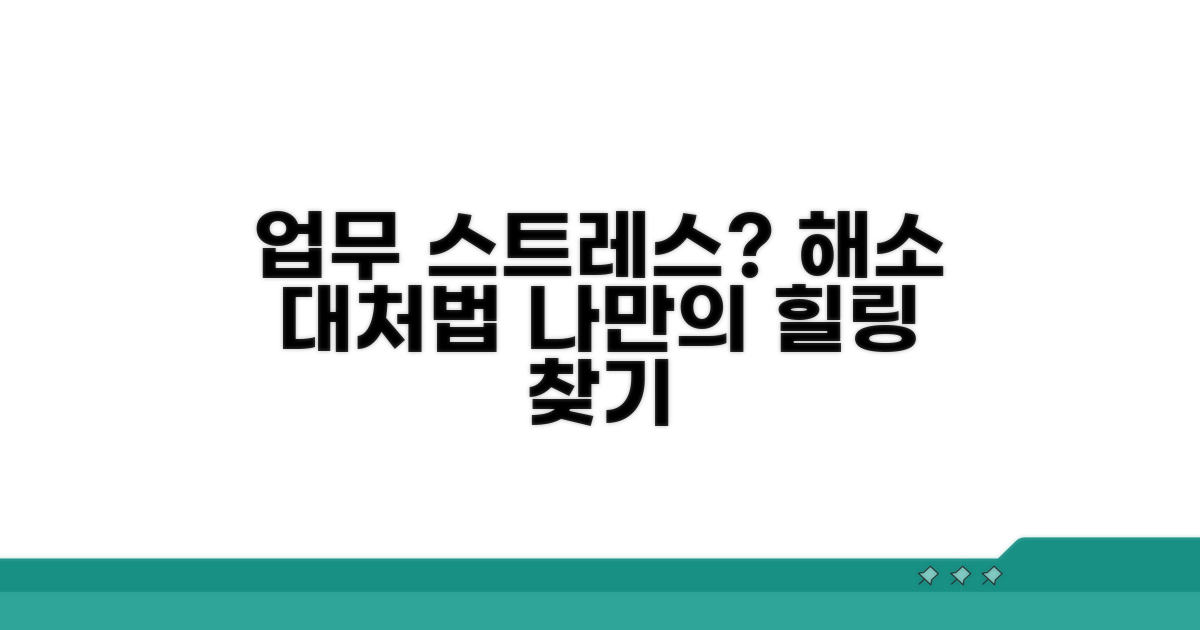업무 스트레스 해소법과 대처법