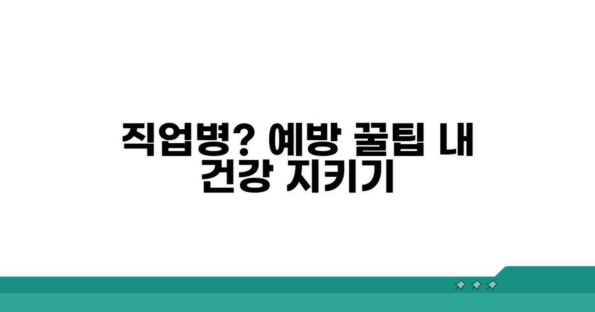 직업성 질환 종류별 예방 팁