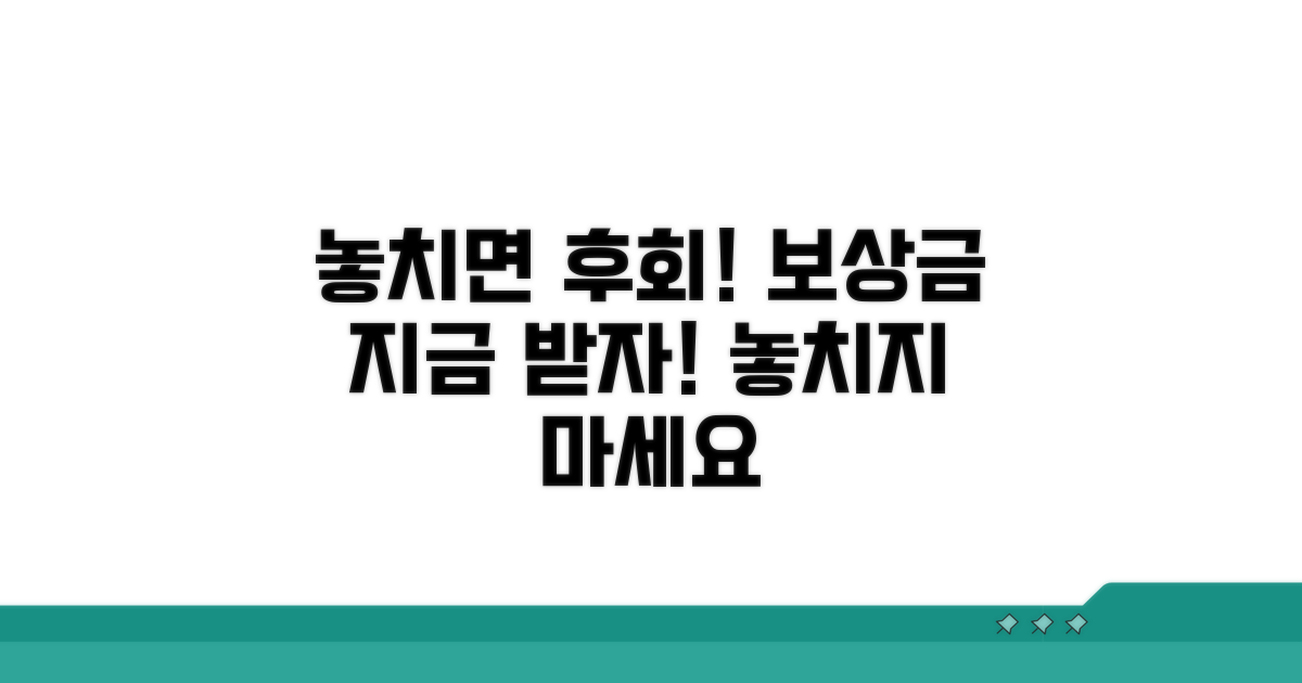 피해 보상, 놓치지 마세요