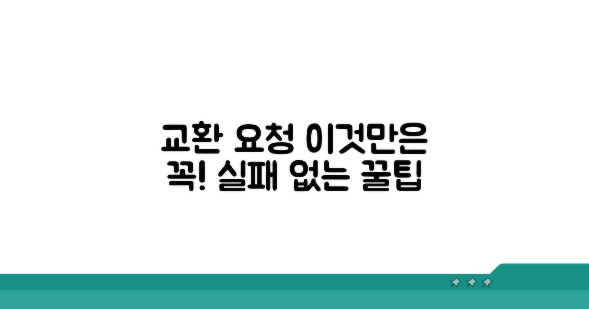 교환 요청, 이것만은 꼭!