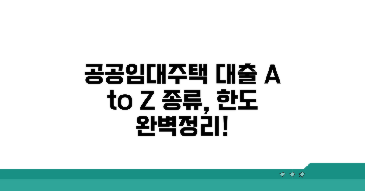 공공임대주택 대출 종류와 한도