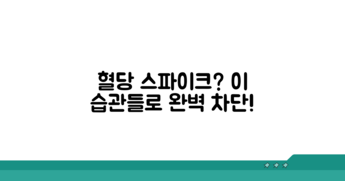 혈당 스파이크 막는 생활 습관