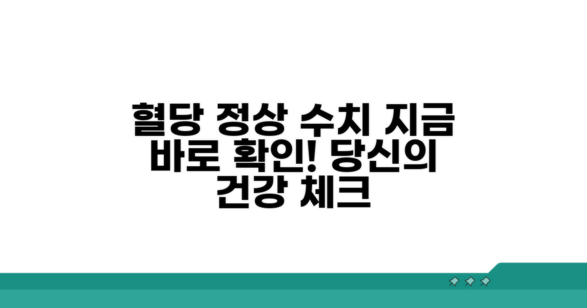 혈당 정상 수치, 지금 확인하세요