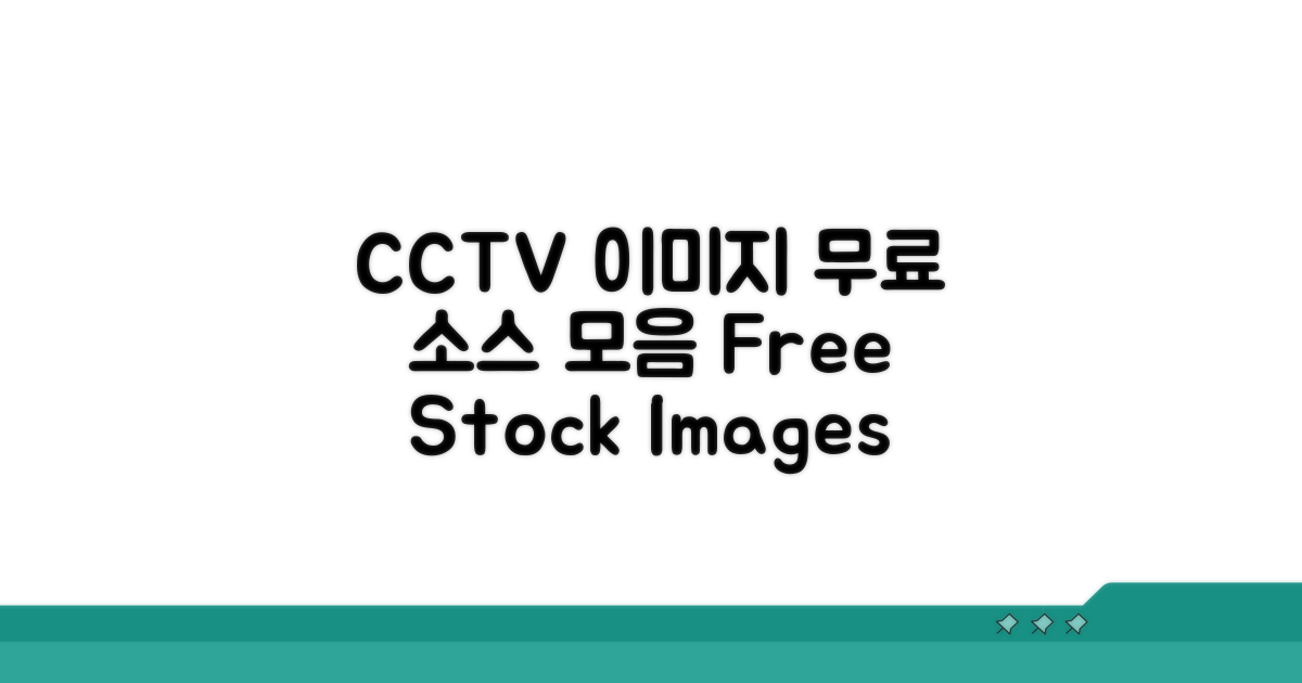 CCTV 이미지 무료 소스 모음