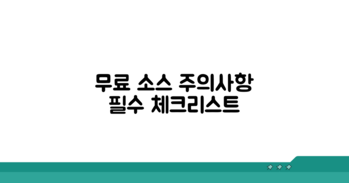 무료 소스 주의사항 체크리스트