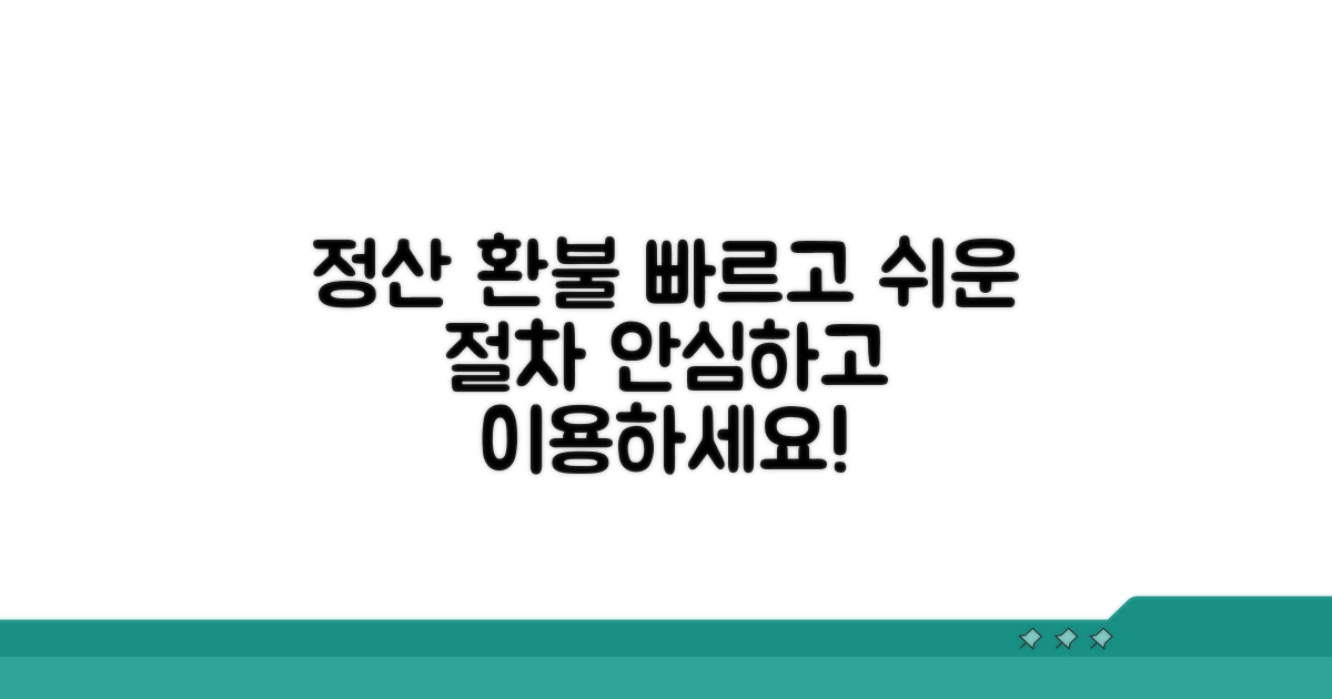 정산 및 환불 절차 상세 안내