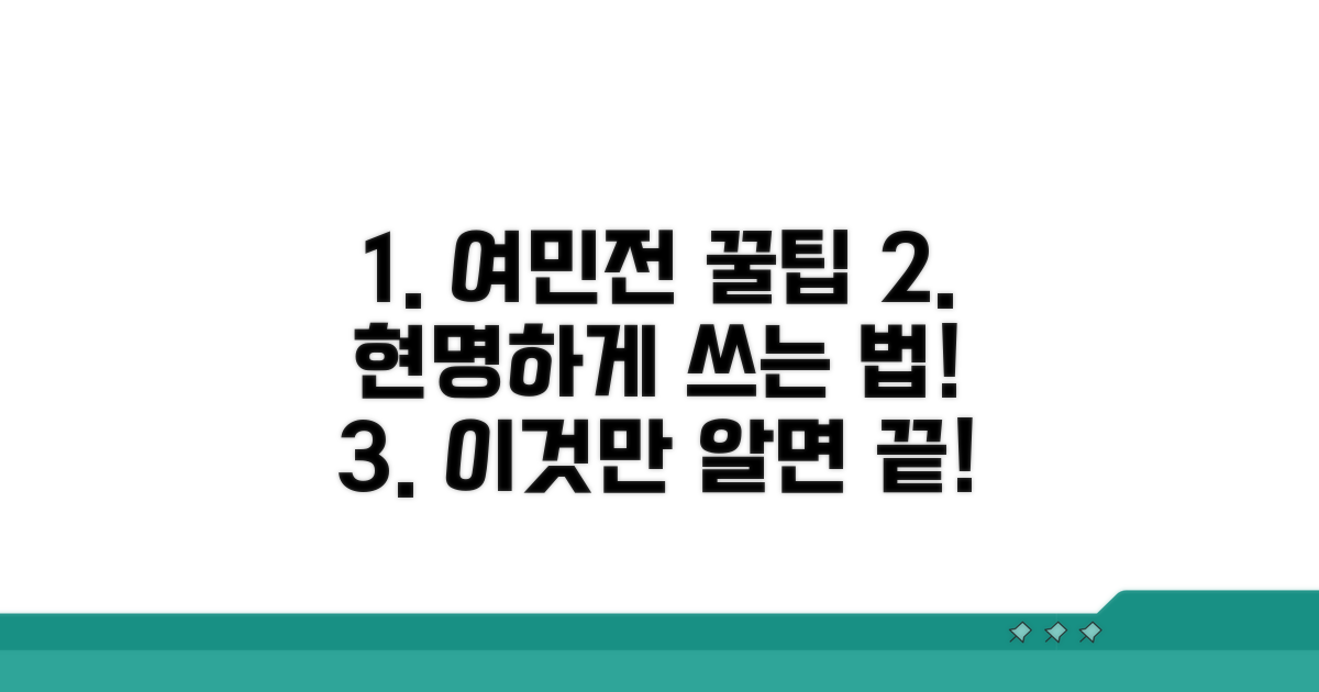 현명한 여민전 활용 꿀팁