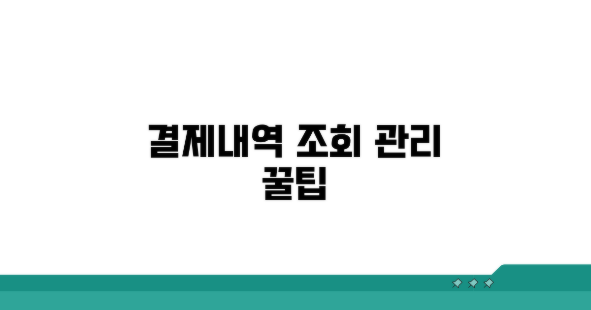 결제내역 조회 및 관리 비법