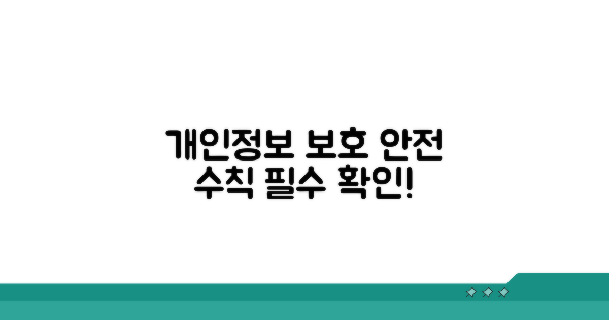 개인정보 보호 및 주의사항