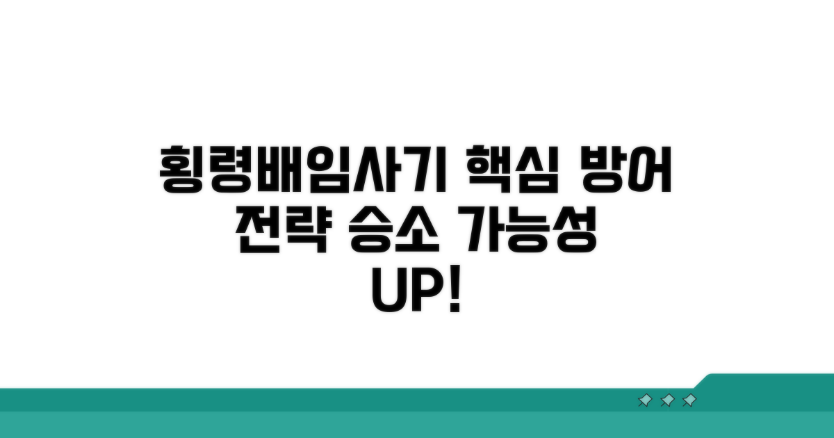 횡령·배임·사기 혐의별 방어 전략