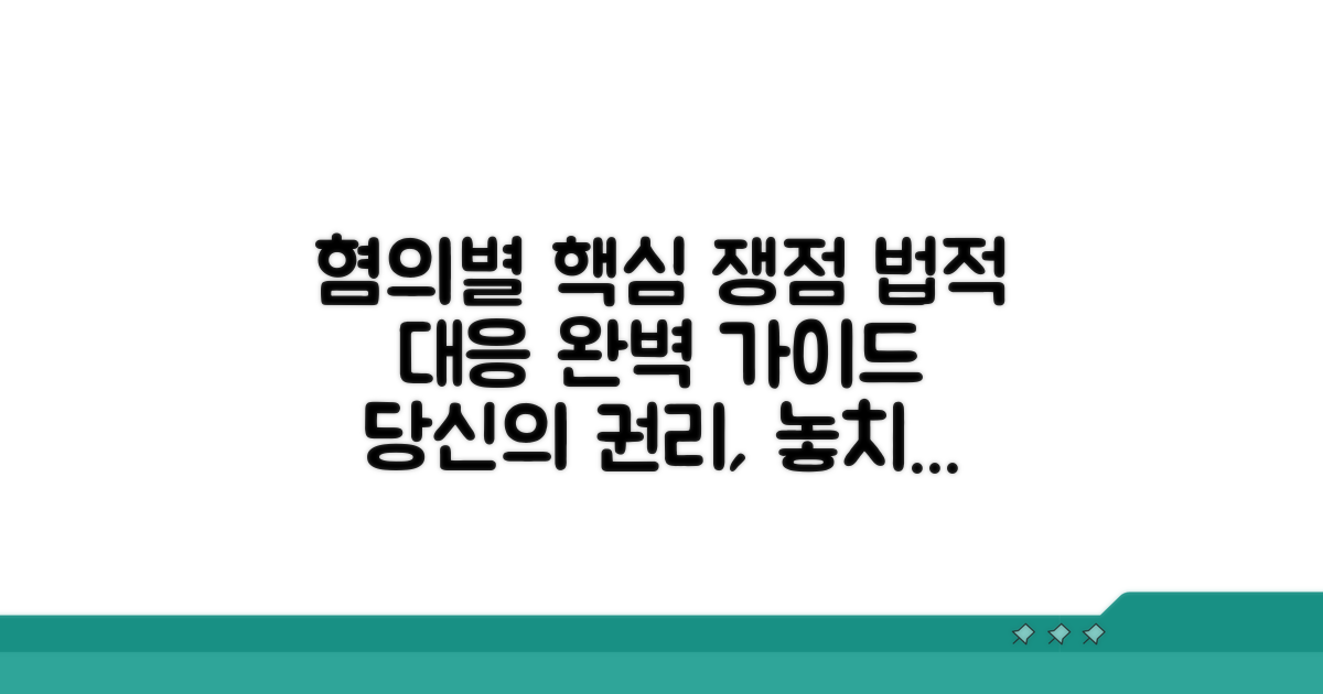 혐의별 핵심 쟁점과 법적 대응 방법