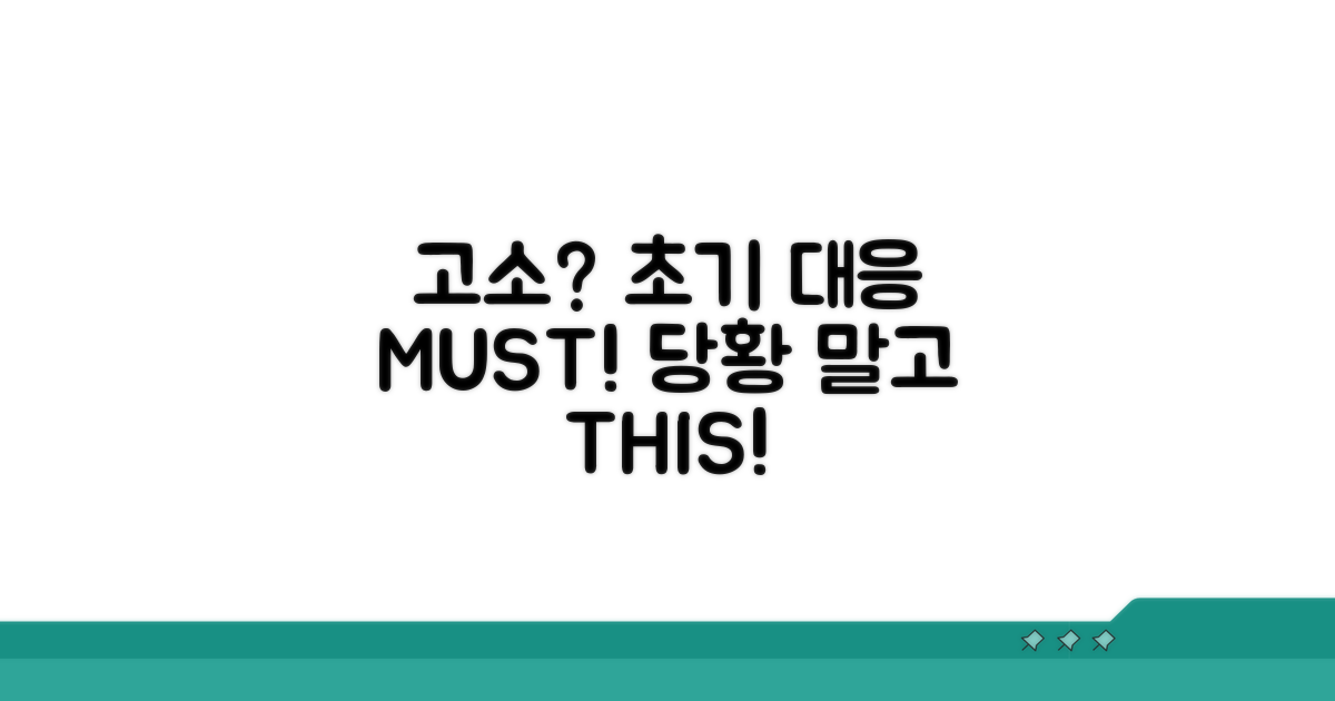 고소당했을 때 초기 대응 필수 정보