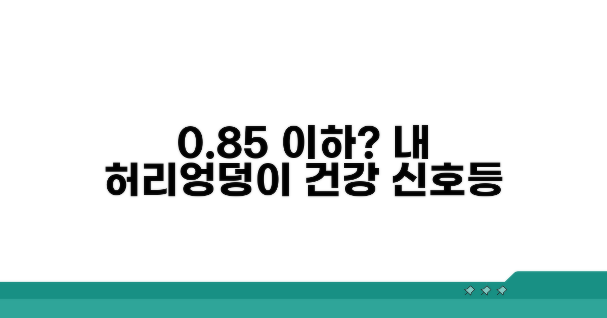 허리 엉덩이 비율 0.85 이하 건강 확인