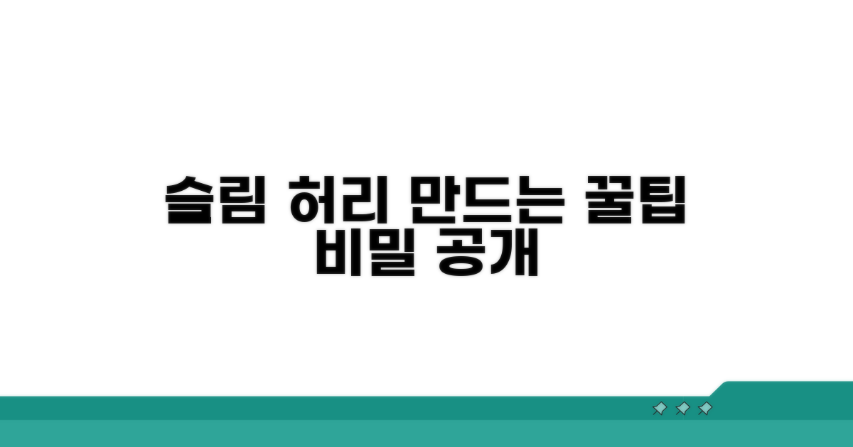 슬림 허리 라인 만드는 꿀팁