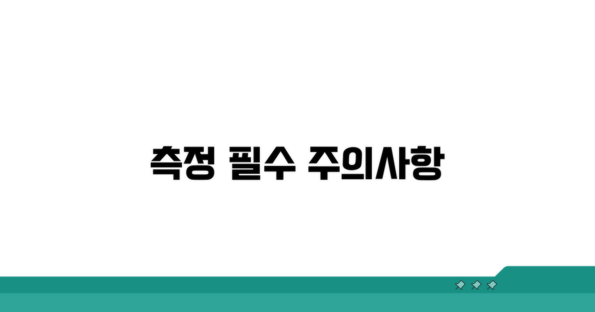 올바른 측정과 주의사항 안내