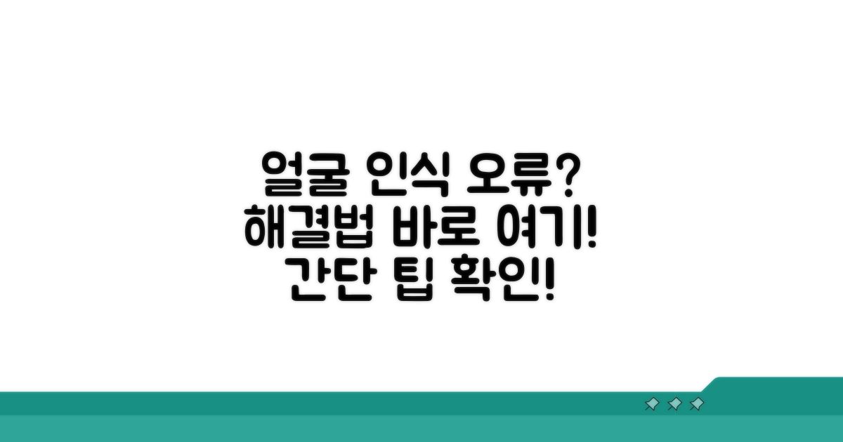 얼굴 인식 안됨, 간단 해결 방법 찾기
