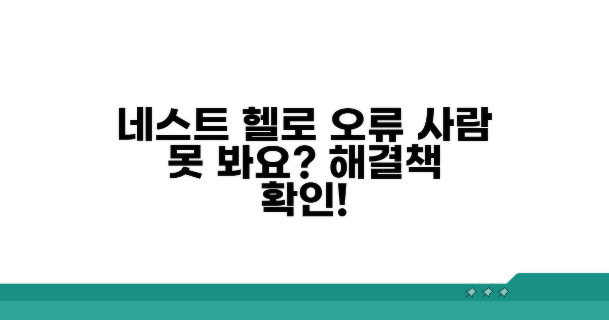 네스트 헬로 오류, 왜 사람을 못 볼까?
