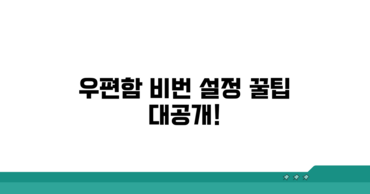 우편함 비밀번호 설정 방법