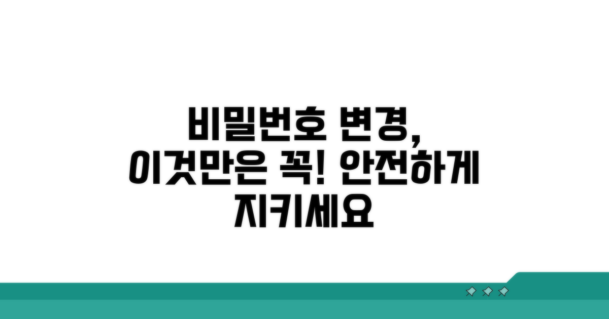 비밀번호 변경 시 주의할 점
