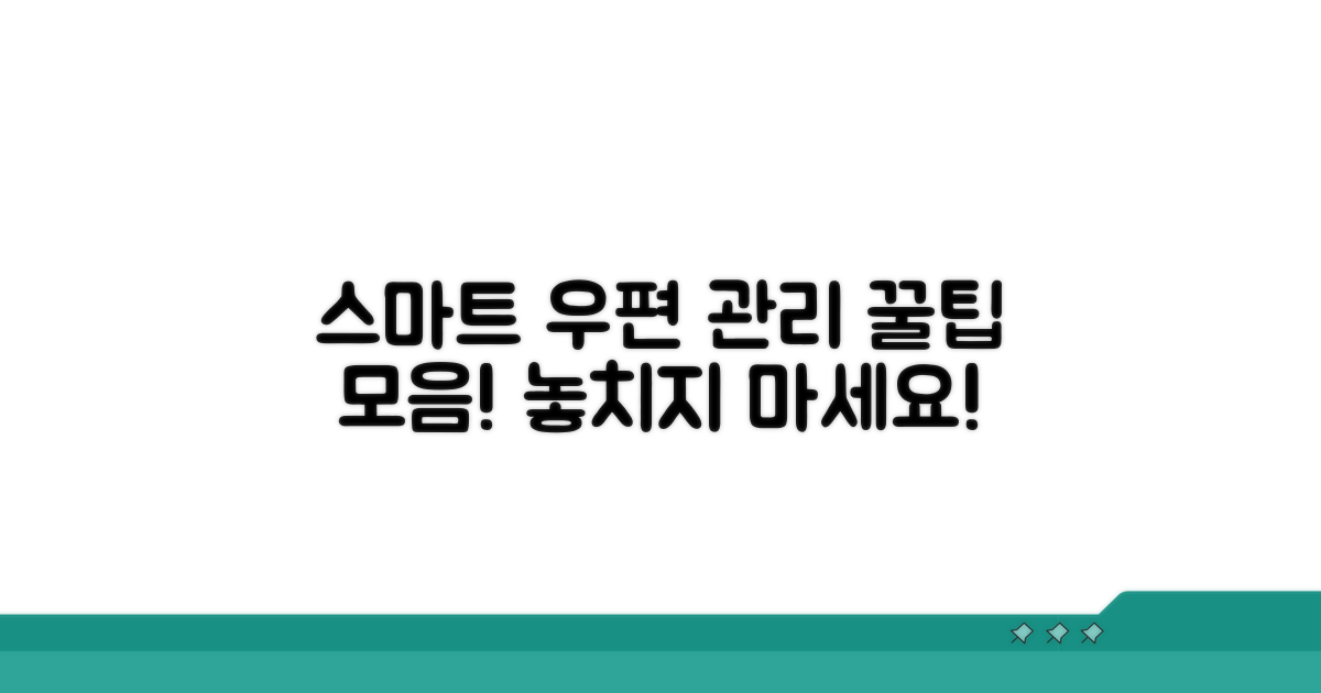 스마트한 우편물 관리 꿀팁