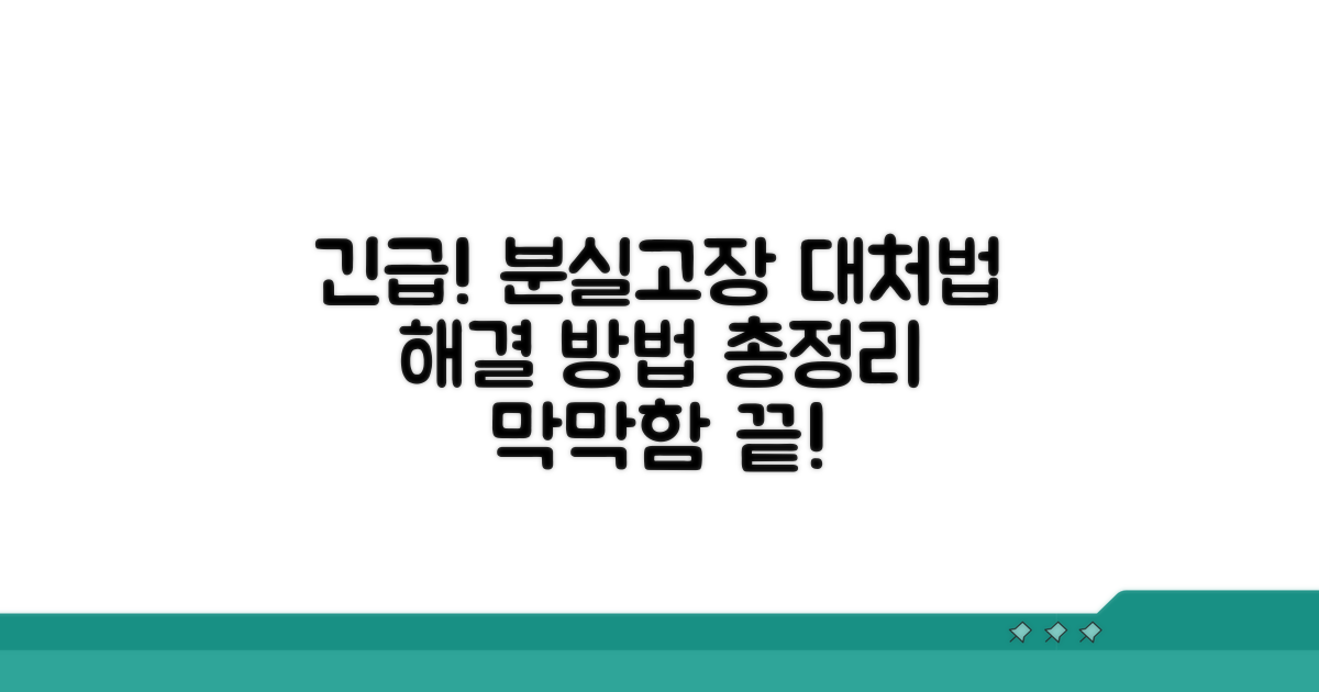분실 및 오작동 대처법