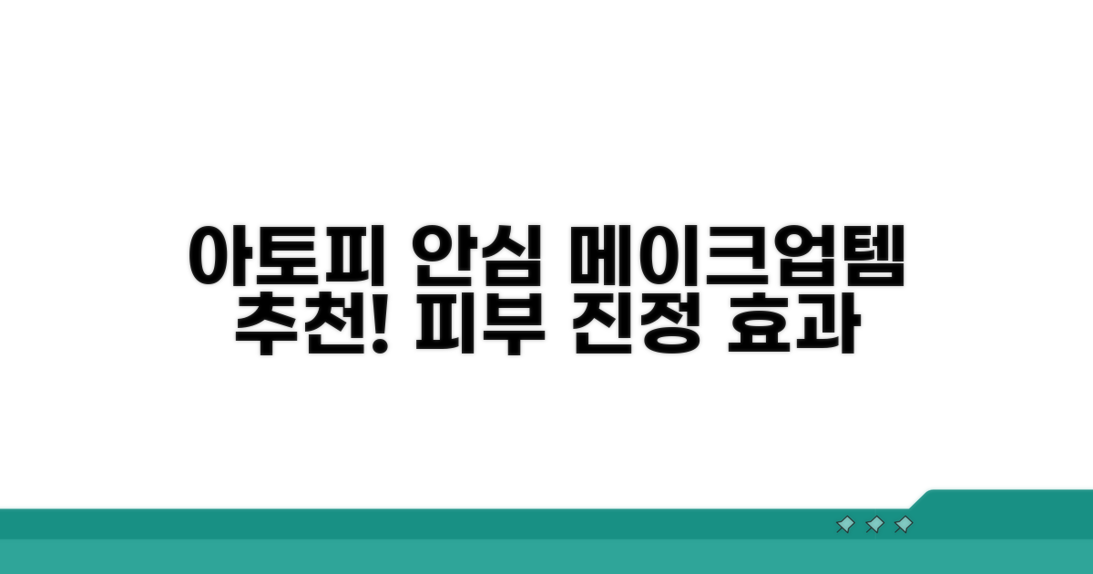 추천! 아토피 피부 안심 메이크업템