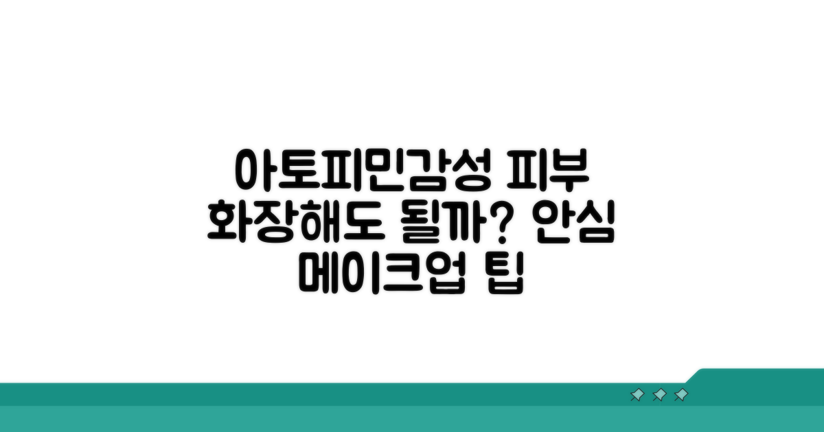 아토피 민감성 피부, 화장해도 될까요?