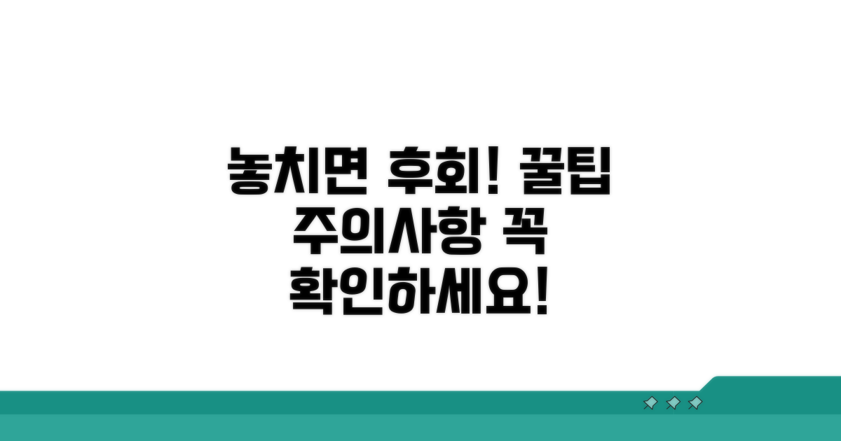 놓치면 안 될 주의사항과 팁
