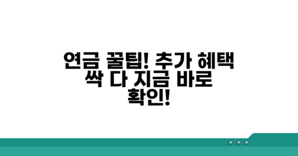 연금 활용 및 추가 혜택 알아보기