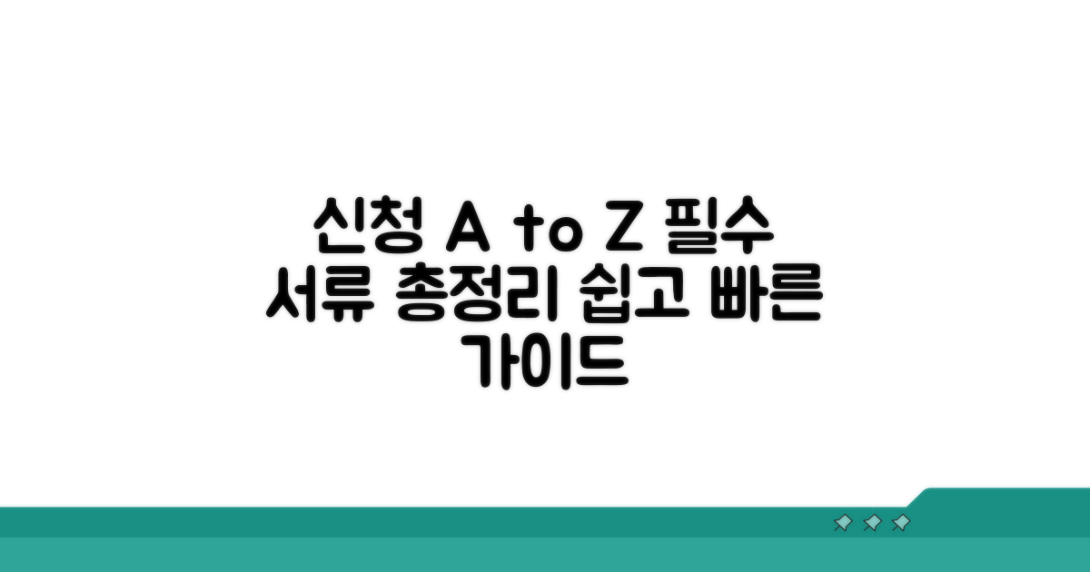 신청 방법과 필요 서류 완벽 가이드