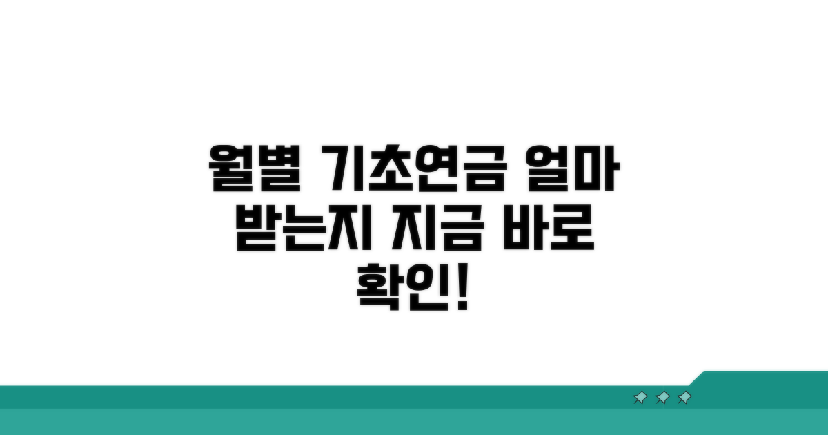 월별 기초연금액 확인 방법