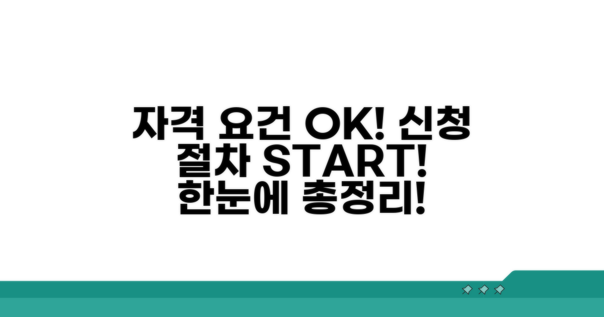 자격 요건과 신청 절차 총정리