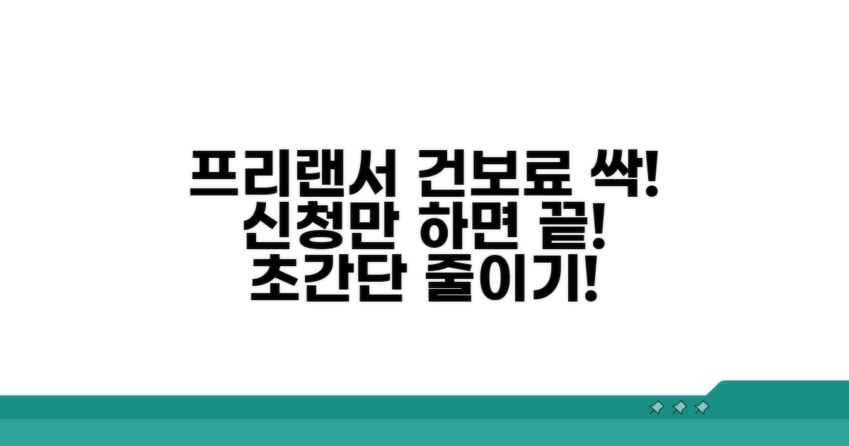 프리랜서 건보료 줄이는 신청 방법