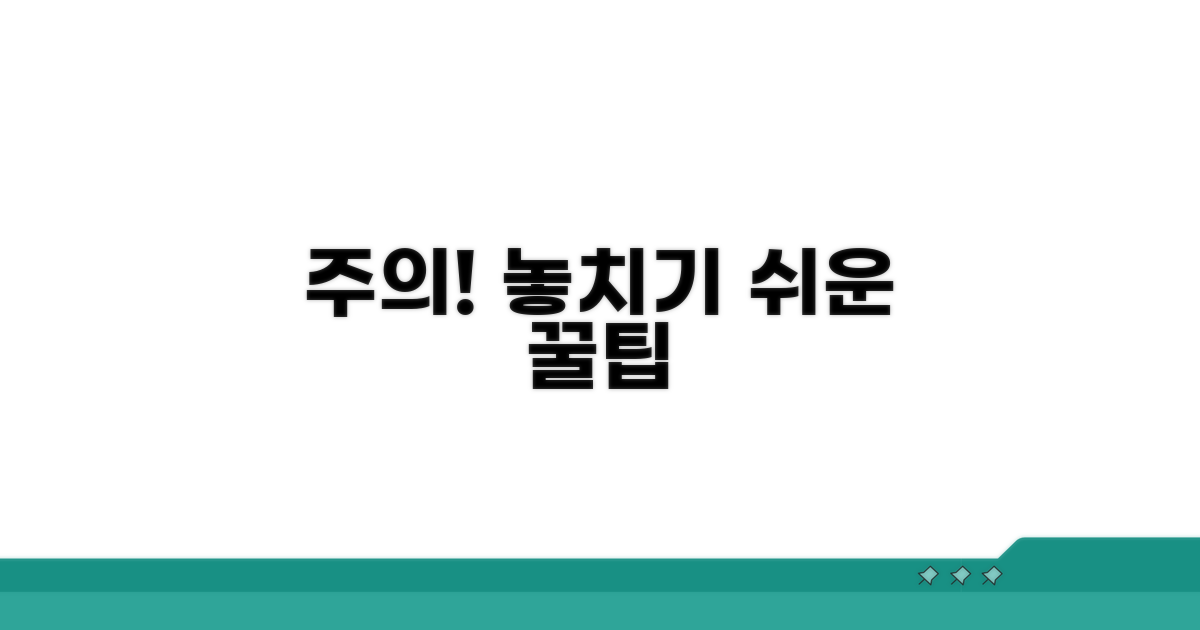 놓치기 쉬운 주의사항과 꿀팁