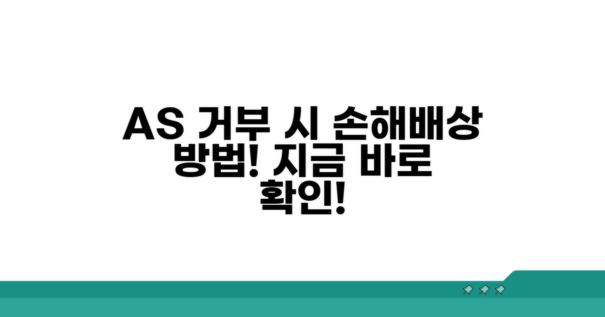 AS 거부 시 손해배상 절차