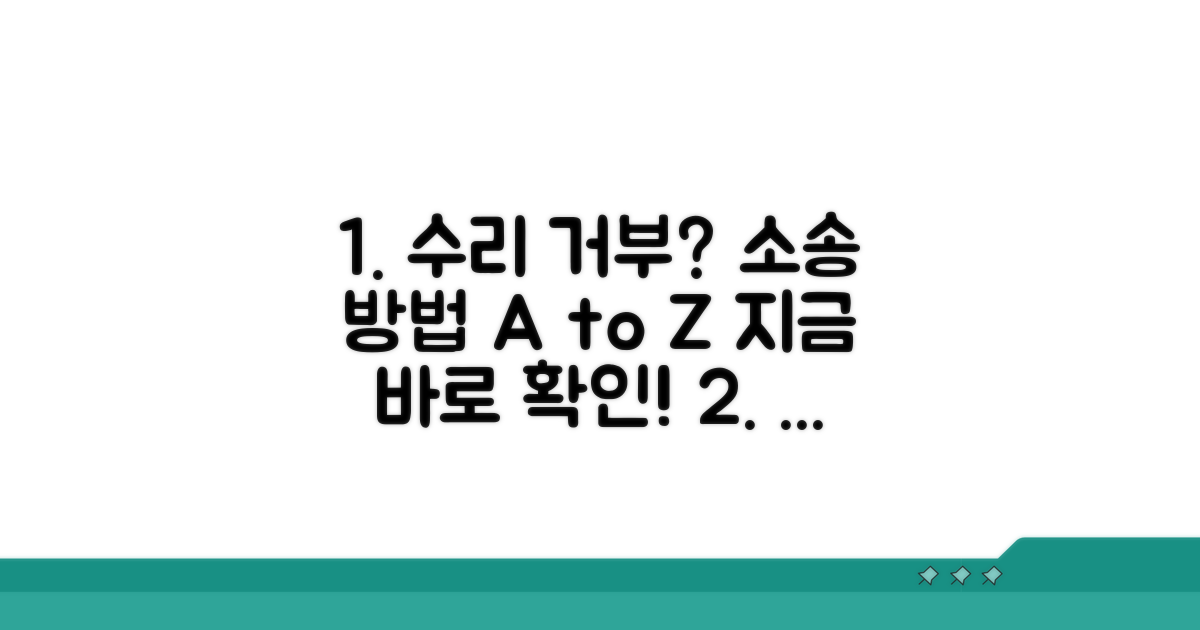 제품 수리 거부, 소송 방법 안내