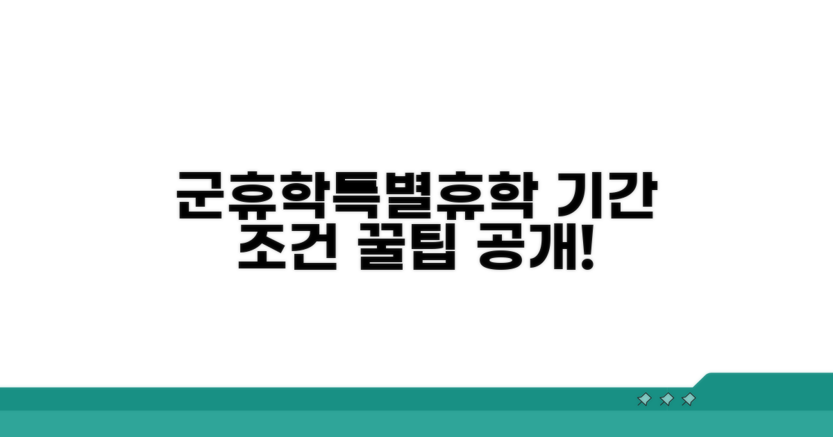 군휴학·특별휴학 기간과 조건