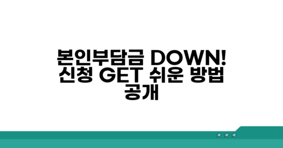 본인부담금 경감제도 신청 방법