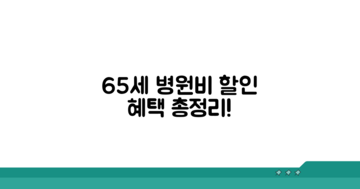 65세 이상 병원비 할인 혜택 총정리