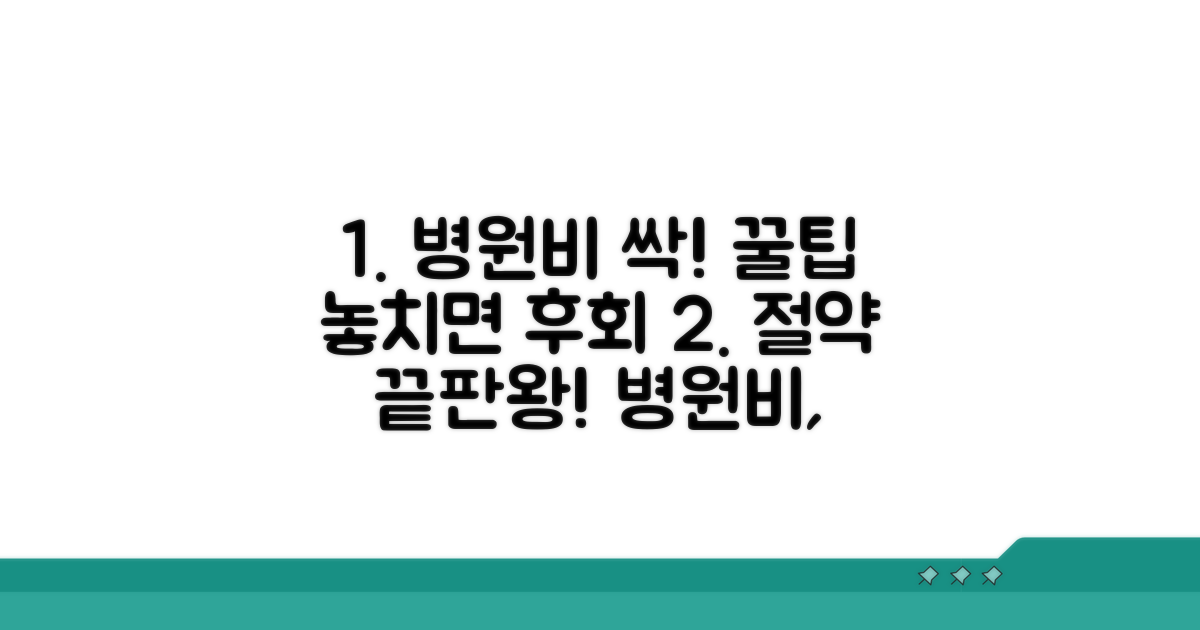 병원비 절약, 놓치면 후회할 정보